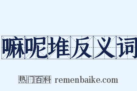 嘛呢堆反义词是什么意思的图片